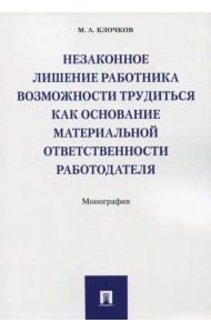 Незаконное лишение работника возможности трудиться