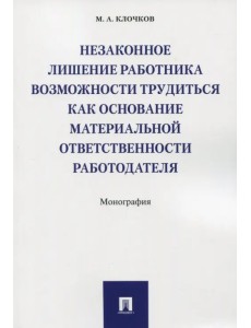 Незаконное лишение работника возможности трудиться Незаконное лишение работника возможности трудиться