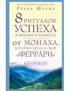 8 ритуалов успеха в жизни и бизнесе от монаха монаха, который продал свой «феррари». Как побеждать