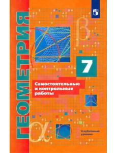 Геометрия. 7 класс. Самостоятельные и контрольные работы. Углубленный уровень Геометрия. 7 класс. Самостоятельные и контрольные работы. Углубленный уровень