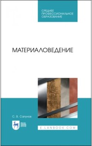 Материаловедение. Учебное пособие