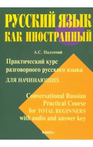 Практический курс разговорного русского языка для начинающих. Учебное пособие