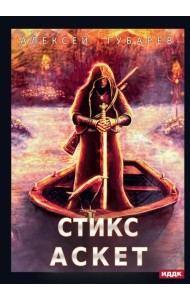 АСКЕТ. Книга 3. Стикс