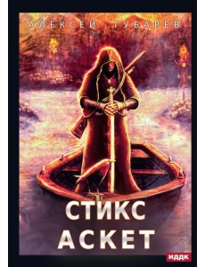 АСКЕТ. Книга 3. Стикс