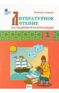 Литературное чтение на родном русском языке. 1 класс. Рабочая тетрадь