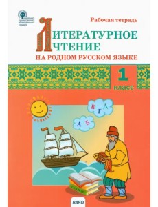 Литературное чтение на родном русском языке. 1 класс. Рабочая тетрадь