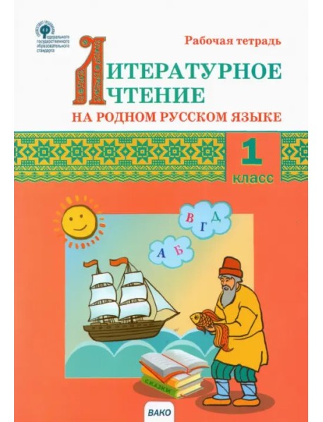 Литературное чтение на родном русском языке. 1 класс. Рабочая тетрадь
