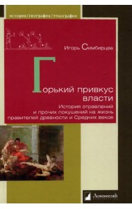 Горький привкус власти. История отравлений и прочих покушений на жизнь правителей древности