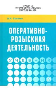 Оперативно-розыскная деятельность. Учебник