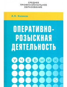 Оперативно-розыскная деятельность. Учебник