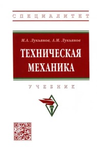 Техническая механика. Учебник