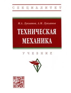Техническая механика. Учебник Техническая механика. Учебник