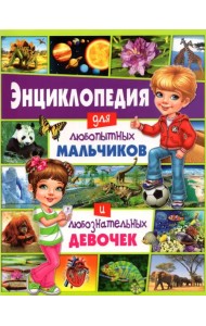 Энциклопедия для любопытных мальчиков и любознательных девочек