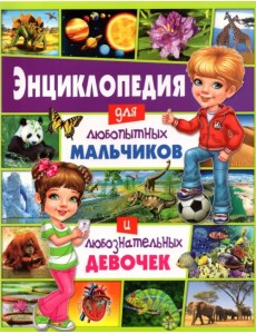 Энциклопедия для любопытных мальчиков и любознательных девочек Энциклопедия для любопытных мальчиков и любознательных девочек