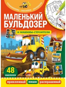 Маленький бульдозер и машины-строители Маленький бульдозер и машины-строители