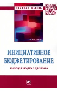 Инициативное бюджетирование. Эволюция теории и практики. Монография