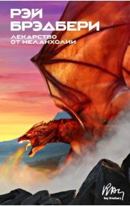 Лекарство от меланхолии