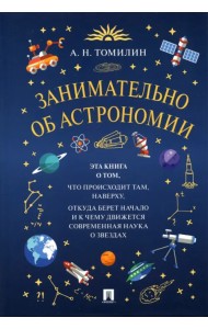 Занимательно об астрономии