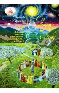 Со светом по Свету. Часть 2.Пособие для ведающего Ведущего солнечных (кологодных) и семейных праздн.