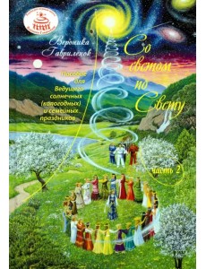 Со светом по Свету. Часть 2.Пособие для ведающего Ведущего солнечных (кологодных) и семейных праздн. Со светом по Свету. Часть 2.Пособие для ведающего Ведущего солнечных (кологодных) и семейных праздн.