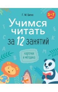 Учимся читать за 12 занятий. 5–7 лет