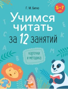 Учимся читать за 12 занятий. 5–7 лет