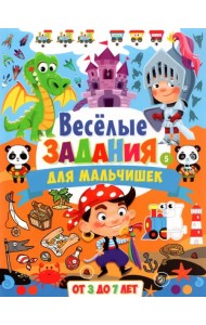 Весёлые задания для мальчишек. От 3 до 7 лет