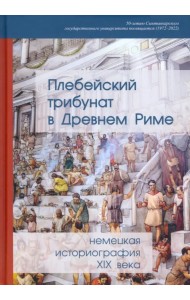 Плебейский трибунат в Древнем Риме:нем истор XIX в