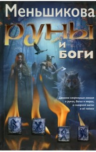 Руны и боги. Древние сакральные знания