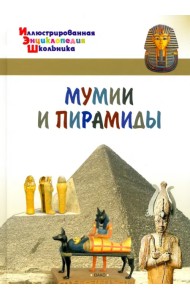 Мумии и пирамиды