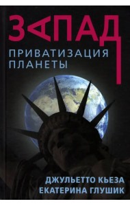 Запад. Приватизация планеты