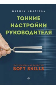 Тонкие настройки руководителя. Путеводитель по развитию SOFT SKILLS