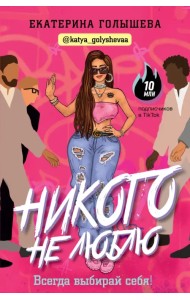 Никого не люблю