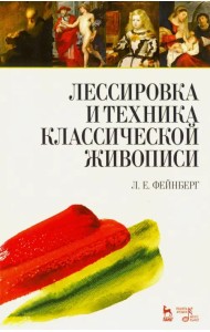 Лессировка и техника классической живописи. Учебное пособие