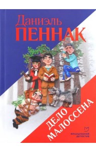 Дело Малоссена