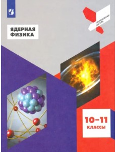 Ядерная физика. 10-11 классы. Учебное пособие. ФГОС