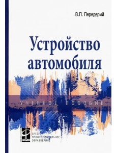 Устройство автомобиля. Учебное пособие Устройство автомобиля. Учебное пособие