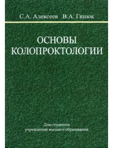 Основы колопроктологии. Учебное пособие Основы колопроктологии. Учебное пособие