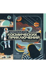 Удивительный атлас космических приключений. Виртуальная реальность