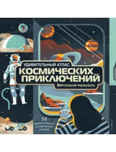 Удивительный атлас космических приключений. Виртуальная реальность Удивительный атлас космических приключений. Виртуальная реальность