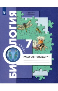 Биология. 7 класс. Рабочая тетрадь. В 2-х частях