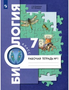 Биология. 7 класс. Рабочая тетрадь. В 2-х частях Биология. 7 класс. Рабочая тетрадь. В 2-х частях