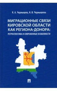 Миграционные связи Кировской области как региона-донора. Ретроспектива и современные особенности