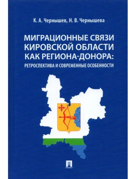 Миграционные связи Кировской области как региона-донора. Ретроспектива и современные особенности
