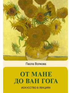 От Мане до Ван Гога — самая человечная живопись От Мане до Ван Гога — самая человечная живопись