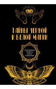 Тайны черной и белой магии