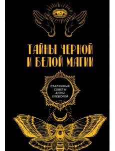Тайны черной и белой магии Тайны черной и белой магии