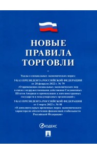 Новые правила торговли. Сборник нормативных правовых актов