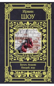 Богач, бедняк. Нищий, вор