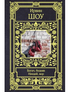 Богач, бедняк. Нищий, вор Богач, бедняк. Нищий, вор